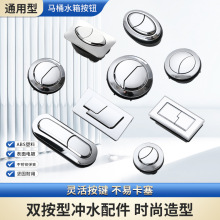 厂家直销抽水马桶按钮冲水双按圆形通用坐便器配件长方形㮋圆开关