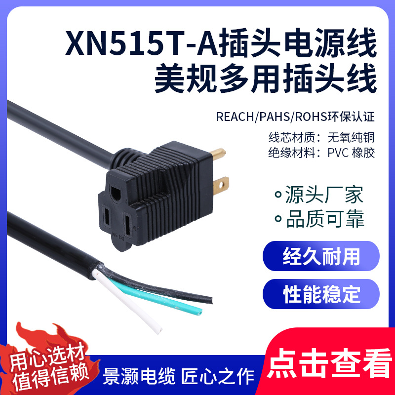 批发供应 美式背插电源线 XN515T-A插头电源线 美规多用插头线