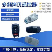 多频无线拷贝遥控器卷闸门车库门对拷全频遥控电子门禁灯具开关