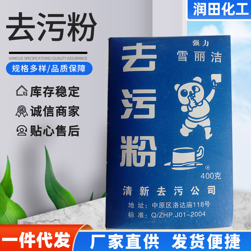 现货批发供应雪丽洁去污粉 厨房瓷砖玻璃清洁剂 污垢去除剂去污粉