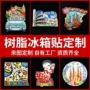 定制活动源头3d立体冰箱贴