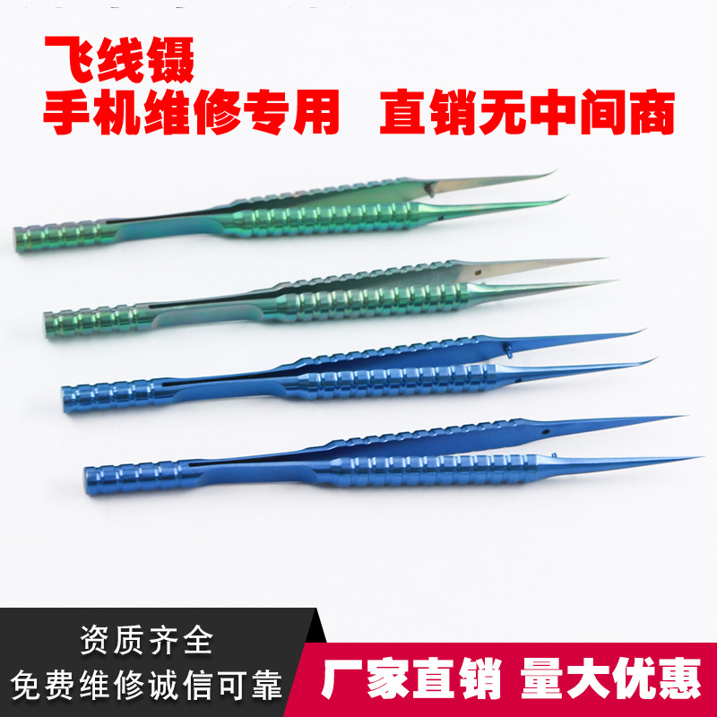 手机维修指纹飞线镊 飞线镊 钛合金细尖镊子加长加硬可 飞线镊子
