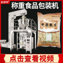 高速自动高速大立式膨化食品电子称包装机 称重中药饮片包装机