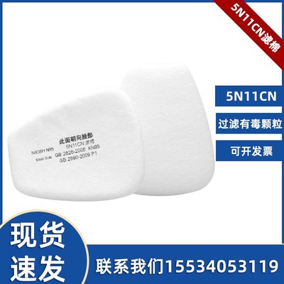 批发5n11过滤棉适用于6200 7502 6502 6800型颗粒物防毒面具滤芯