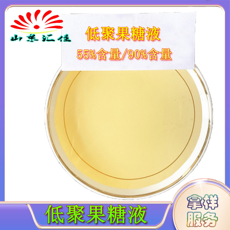 供应食品级低聚果糖液55%甜味剂果寡糖低聚果糖液90%液体低聚果糖