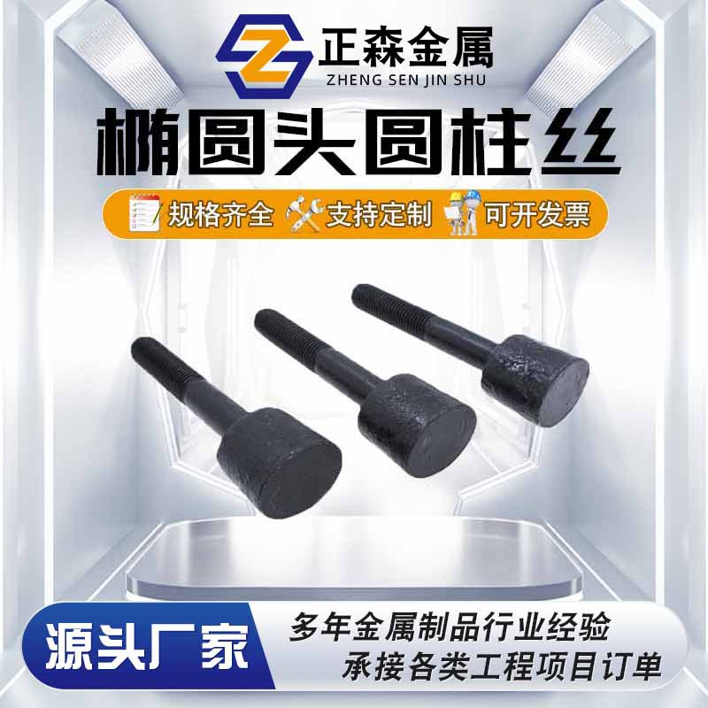 正森 椭圆头圆柱丝 热打、红打、锻打加工异形件 厚帽柱头丝