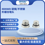 依得力厂家现货直供碳钢不锈钢4BNWD不锈钢油塞喉塞管堵油管螺塞