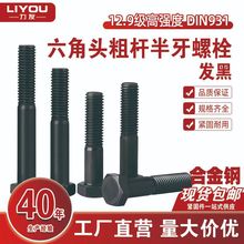 12.9级高强度六角头粗杆半牙螺栓DIN931合金钢外六角螺丝螺钉发黑