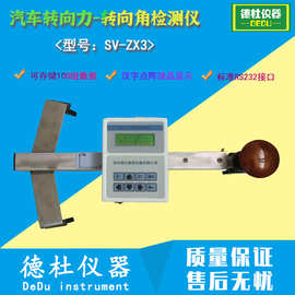 供应SV-ZX3转向参数测试仪 型转向力-转向角检测仪