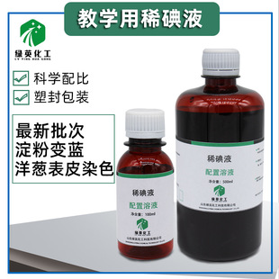碘液 稀碘液 初中生物实验细胞染色 学生实验 100ml 500ml-阿里巴巴