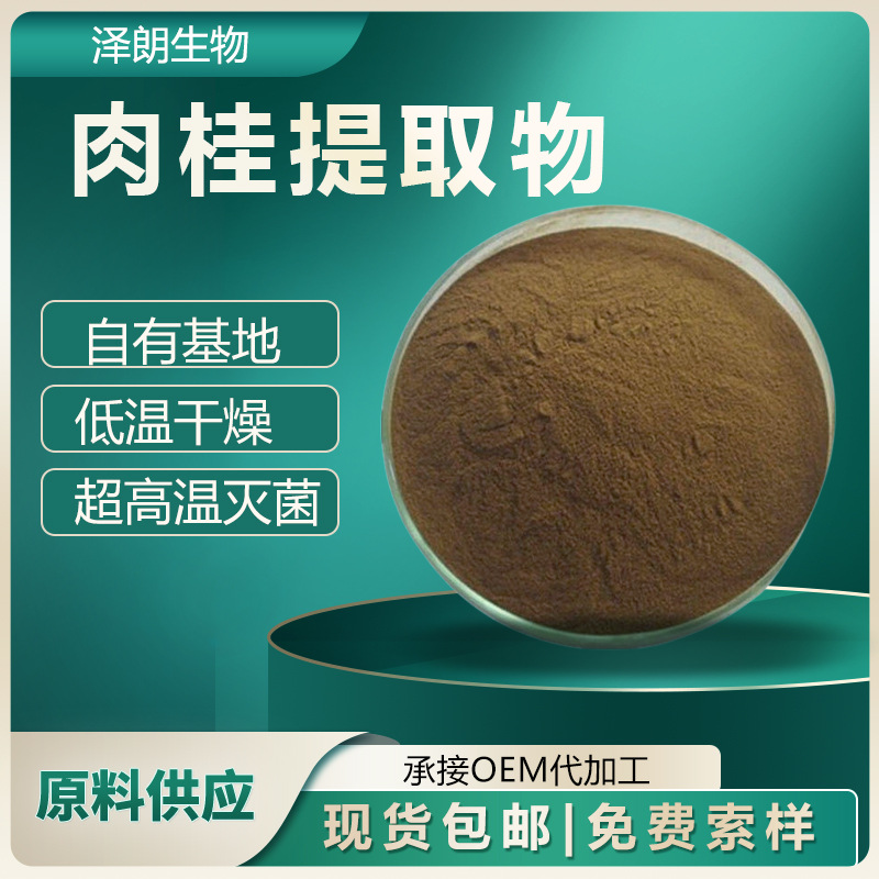 肉桂提取物10:1 30:1 水溶肉桂粉 肉桂多酚 植物提取物 现货批发