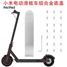 适用于小米Pro/Pro2电动滑板车电池底板盖不锈钢保护板防撞板配件