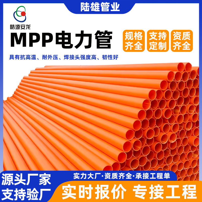 mpp电力管电线电缆保护套管多规格塑料预埋排管穿线管顶管现货