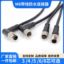 M8防水连接器带线航空插头3芯4芯5芯6芯8芯公母头注塑传感器