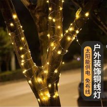 太阳能led户外防水铜丝灯星星灯串装饰景观庭院灯跑马灯爆闪七彩