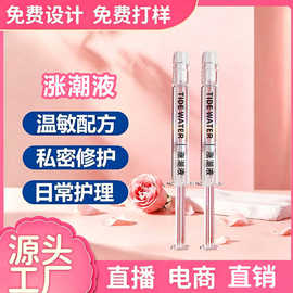 定制涨潮液人体润滑液女性快感私处女用增感润滑精华涨潮水代加工