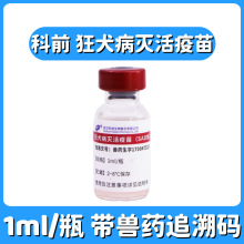 科前狂犬科旺优狂犬病灭活疫苗宠物猫狗用批发单瓶国产疫苗