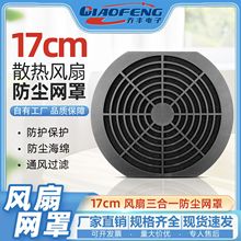 17CM散热风扇防尘网 三合一 17cm风扇过滤网 电脑机箱风扇防尘网