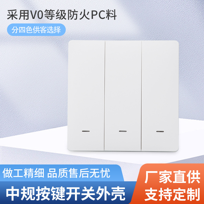 厂家直供 新款机械式轻触中规智能开关外壳 触控开关塑胶外壳