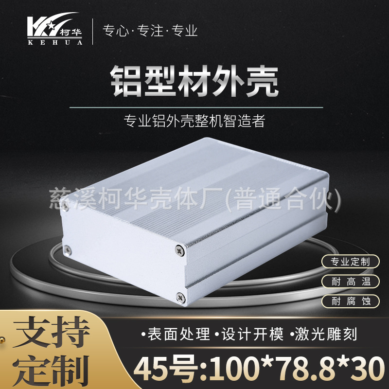 100*78.8*30 铝壳 金属电子仪表外壳 金属外壳 电子壳体