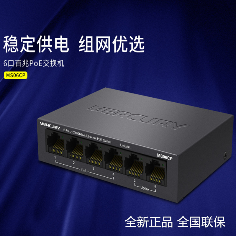 全新MERCURY水星 MS06CP 6口百兆PoE交换机监控分线器网络分流器