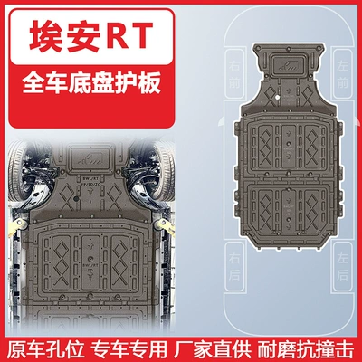 RT 24-25, Aion Underbody protection plate/engine baffle