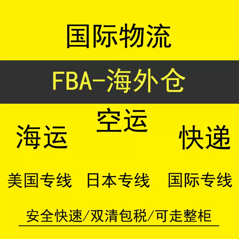 国际物流FBA头程大陆到美国欧洲英国日本加拿大空派海运快递专线