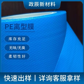 离型膜;保护膜;工业产品胶带