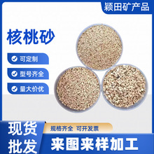 垫料核桃壳颗粒滤水材料油田堵漏吸油颗粒珠宝玉器抛光用核桃砂