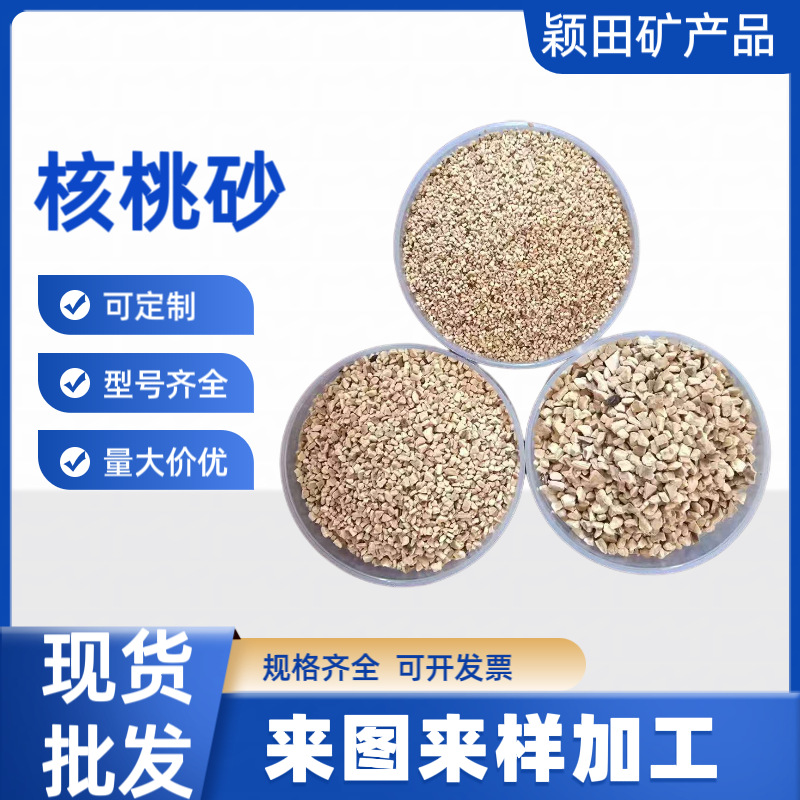 垫料核桃壳颗粒滤水材料油田堵漏吸油颗粒珠宝玉器抛光用核桃砂