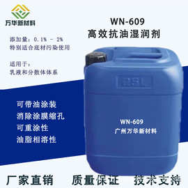 水性抗油剂 润湿剂 可带油涂装纯水性乳液分散体防缩孔万华WN-609
