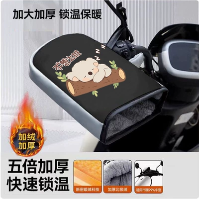 Handlehold cover | Motuoche Electric Vehicle Gloves