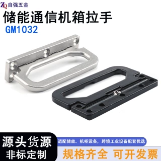 新能源储能机箱机柜门把手GM1032 定制不锈钢信息中心折叠拉手100