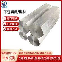 201 303 304 316L不锈钢六边形方棒六棱柱棒材六角钢零切非标加工