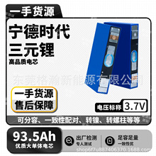 CATL������Ԫ�����о3.7V93.5AH늄�܇����݆܇��܇�����Ƅ��Դ