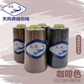 天凤牌咖啡色系列402涤纶缝纫线3000Y棉线缝衣线刺绣线缝补家用