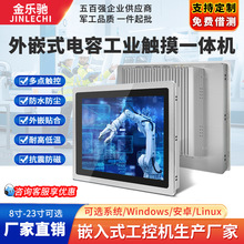 金乐驰工业工控一体机全封闭工业平板电脑安卓定制触摸一体机防尘