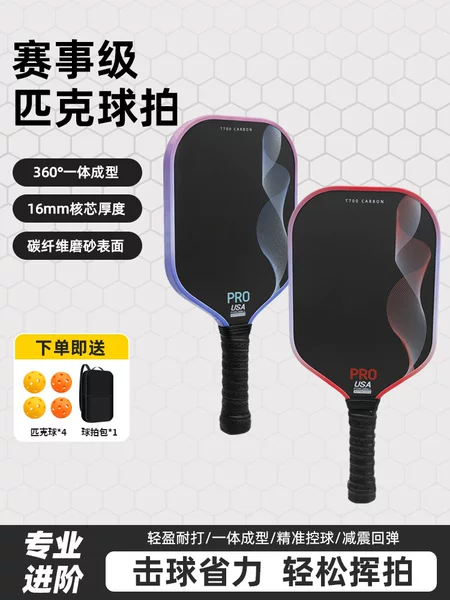 Carbon fiber matte pickleball racket, professional competition-grade pickleball racket set