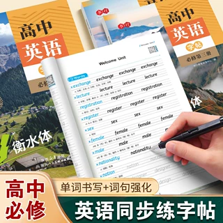 衡水体高中英语同步字帖语文古诗文文言文练字写作全套训练