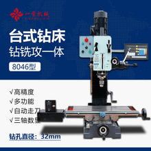 台式钻铣攻三用一体机床8046小型高精度多功能自动走刀三轴数显