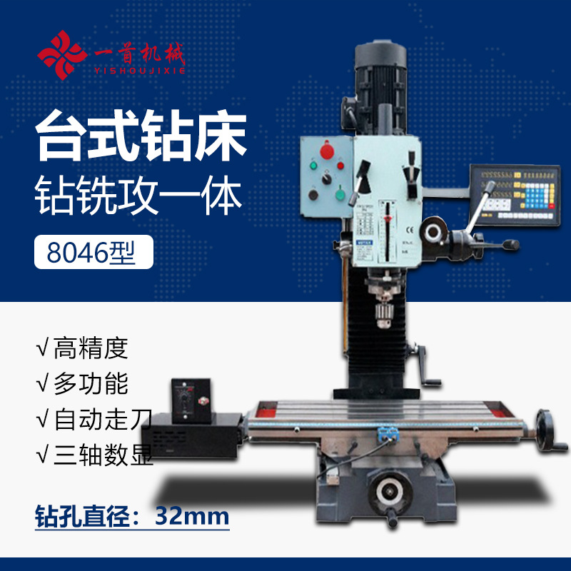 台式钻铣攻三用一体机床8046小型高精度多功能自动走刀三轴数显