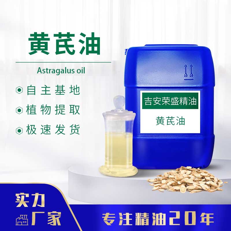 厂家供应 黄芪油 草本植物萃取 黄芪精油 黄芪提取物可分装