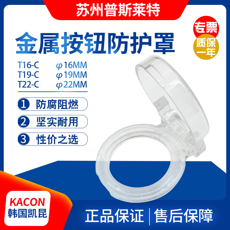 正品韩国 Kacon/凯昆T19-C T16-C T22-C T25-C系列金属按钮防护罩
