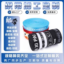 【织带源头产业】织带加工定制丙纶PP织带箱包辅料印花提花编织带