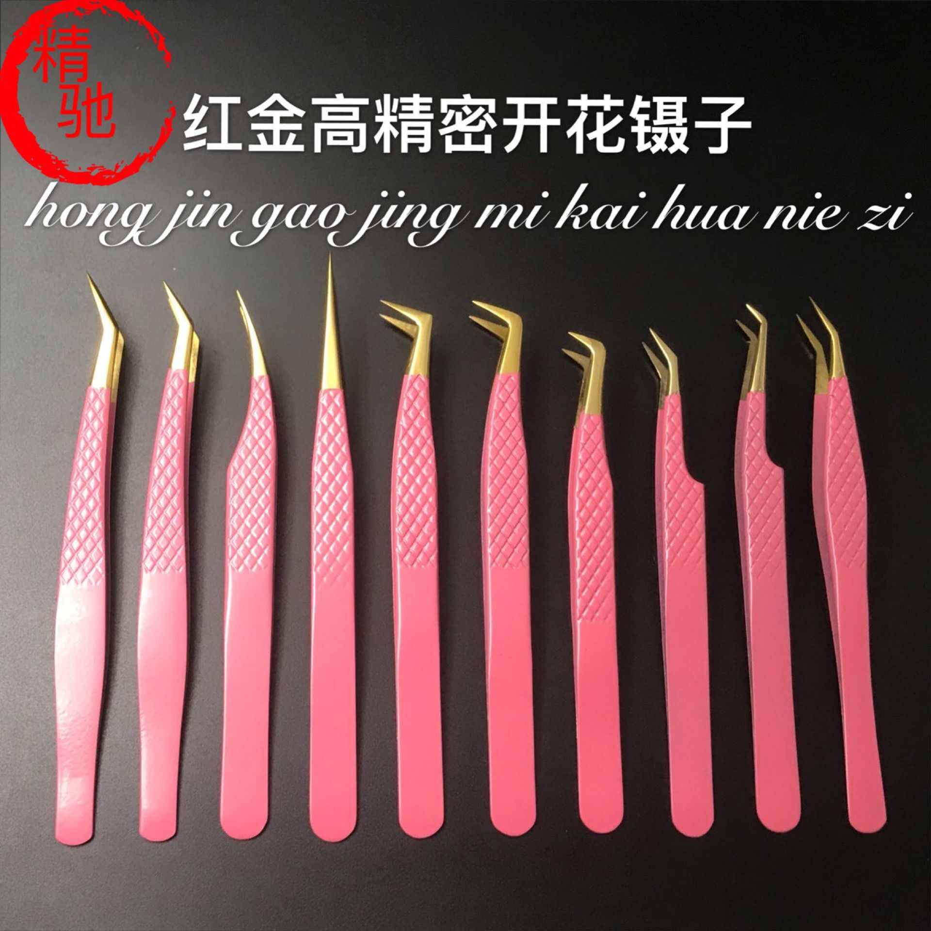 嫁接睫毛专用开花美睫镊子精密镊子红金金羽夹海豚夹种植假睫毛