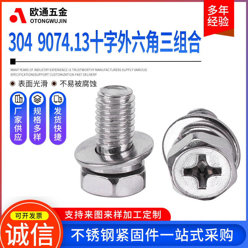 304十字凹穴外六角组合螺钉组合螺栓六角螺栓平弹垫母M3-M8-M10