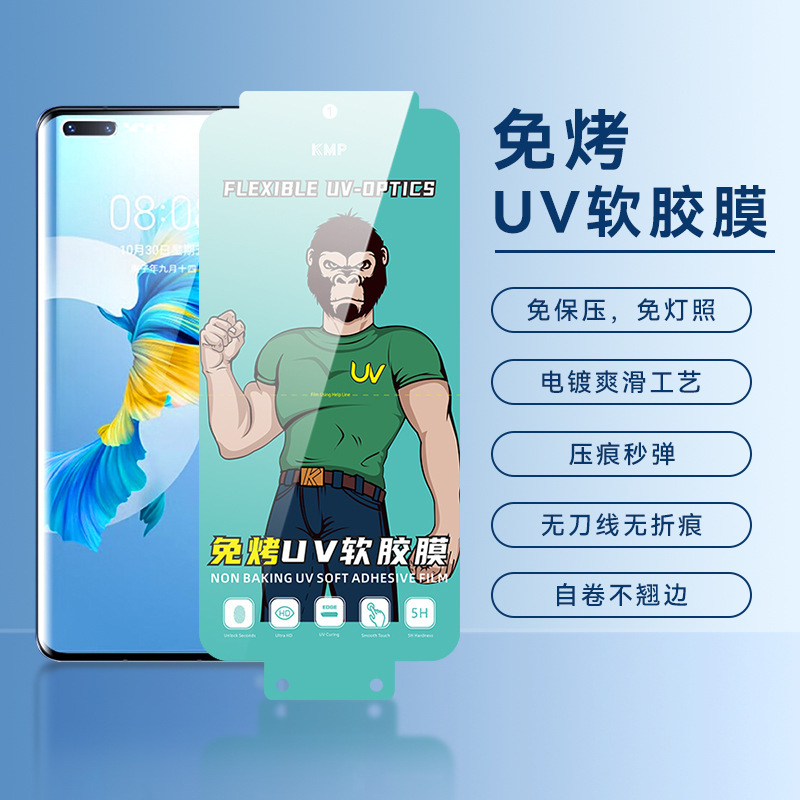 UV soft adhesive light fixing film is suitable for OPPO Huawei Xiaomi vivo pressure-free curved surface screen explosion-proof mobile phone film factory