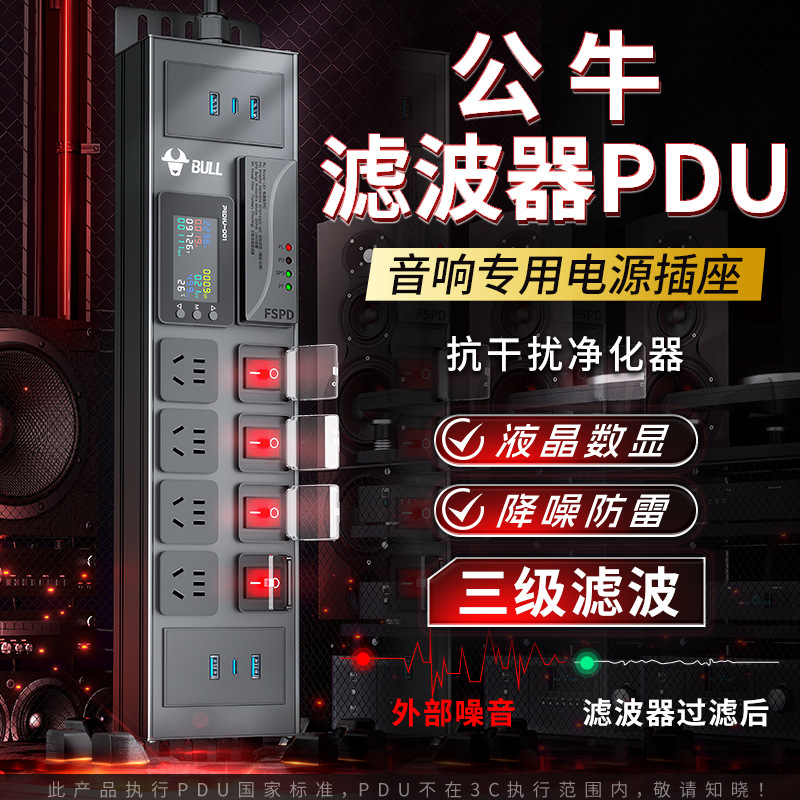 公牛PDU插排电源滤波器插座USB快充排插降噪防雷接线板音响专用