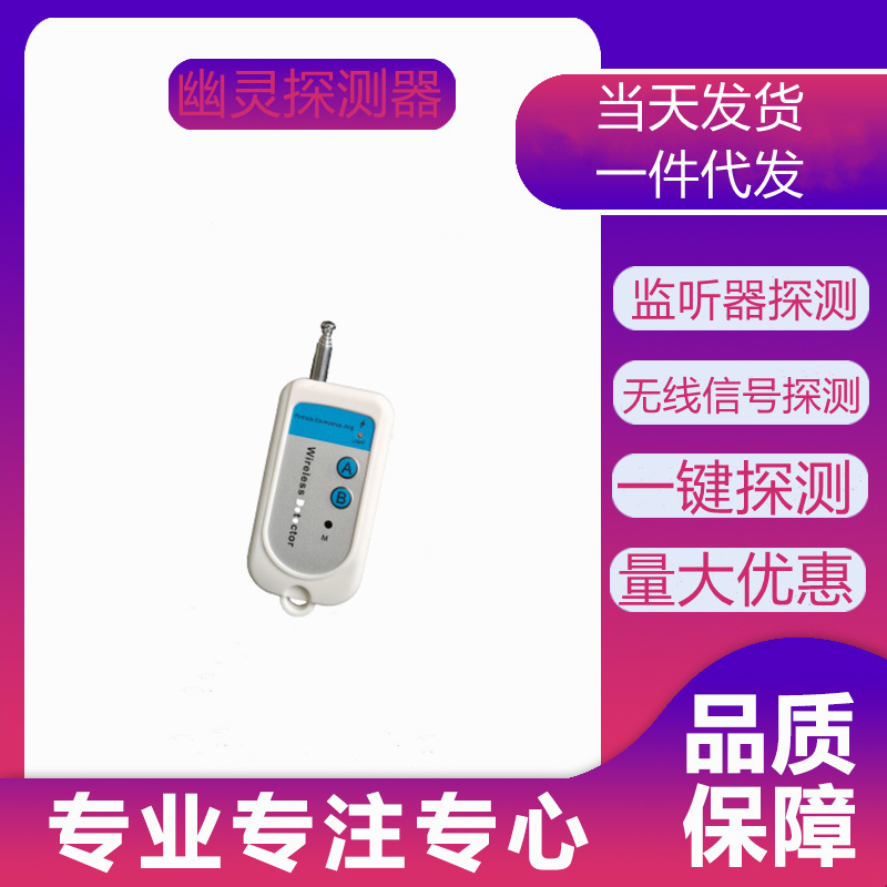 白色幽灵无线信号探测器反监听操作简单携带方便一键探测