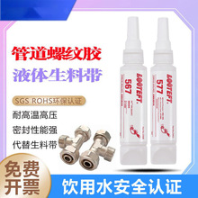 567 577螺纹密封胶耐高温液体生料带耐高压水龙头水管管道专用胶